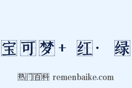 宝可梦+红·绿是什么意思的图片